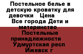 Постельное белье в детскую кроватку для девочки › Цена ­ 891 - Все города Дети и материнство » Постельные принадлежности   . Удмуртская респ.,Ижевск г.